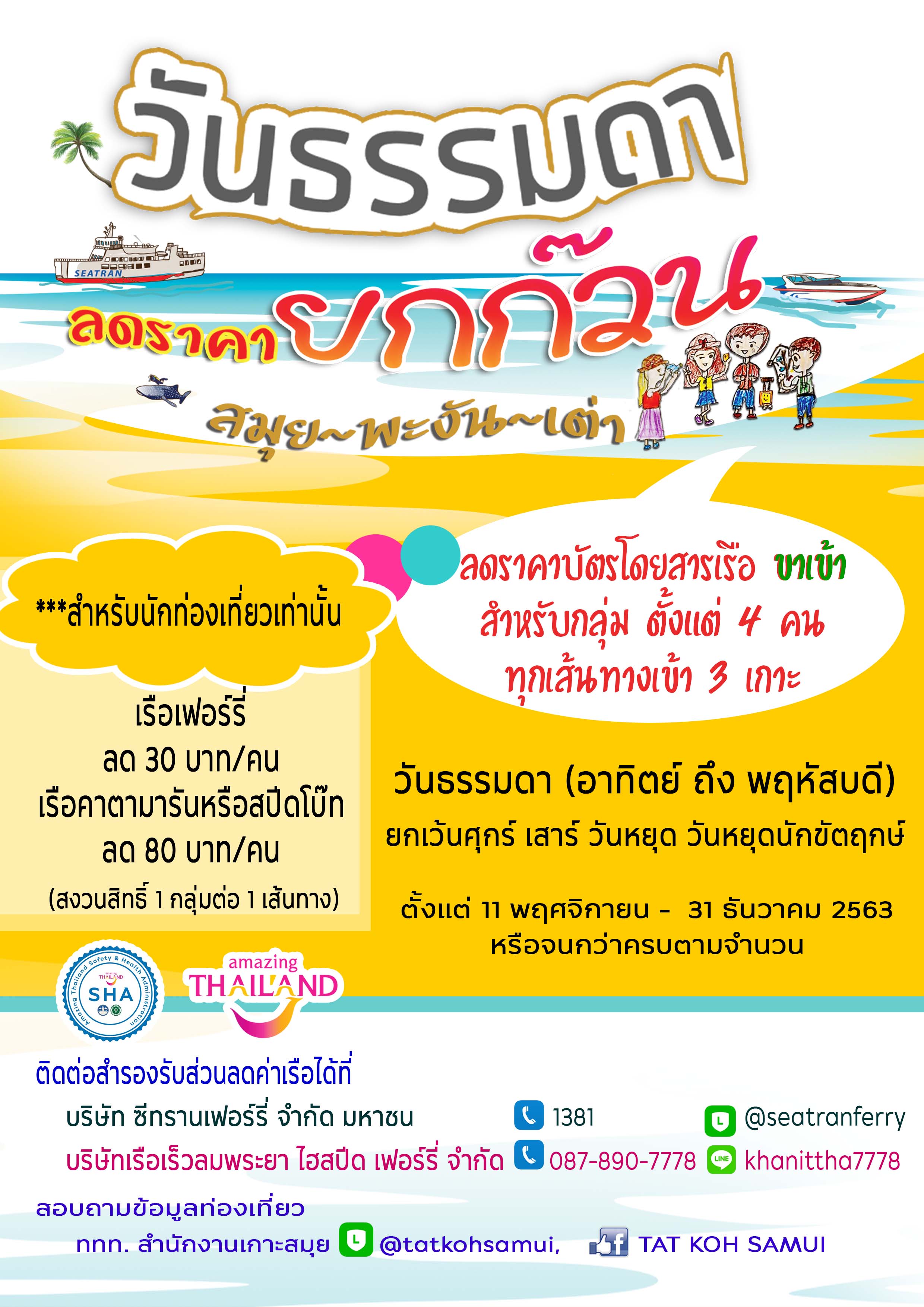 ททท.เกาะสมุย ชวนนักท่องเที่ยวร่วมกิจกรรม "เที่ยวเป็นกลุ่ม วันธรรมดา ลดราคาเรือเข้าเกาะสมุย-พะงัน-เต่า ยกก๊วน" กระตุ้นการท่องเที่ยววันธรรมดา